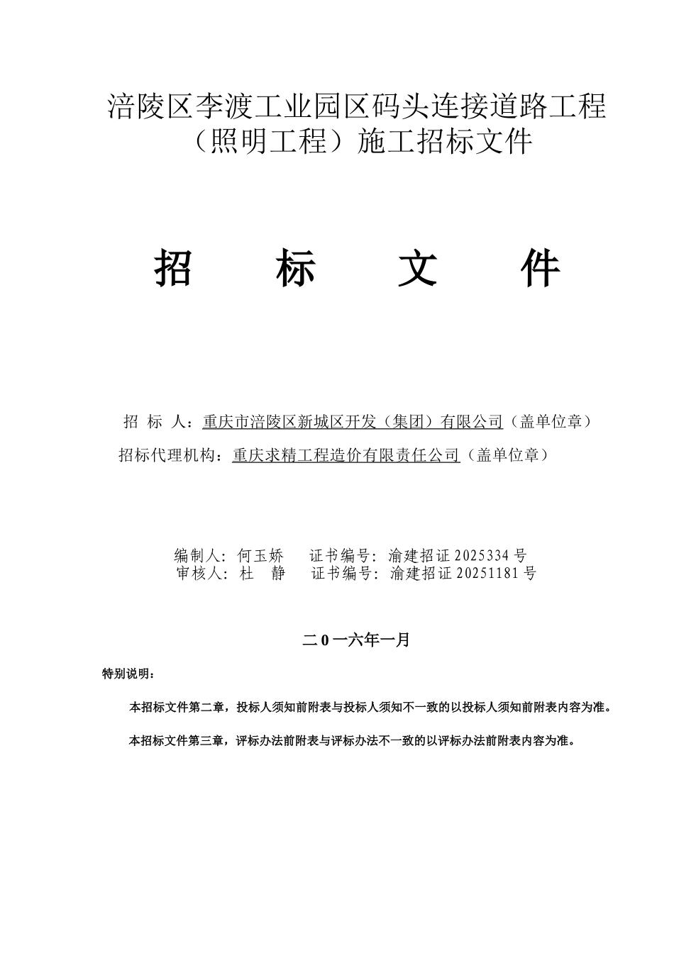涪陵区李渡工业园区码头连接道路工程施工招标文件._第1页