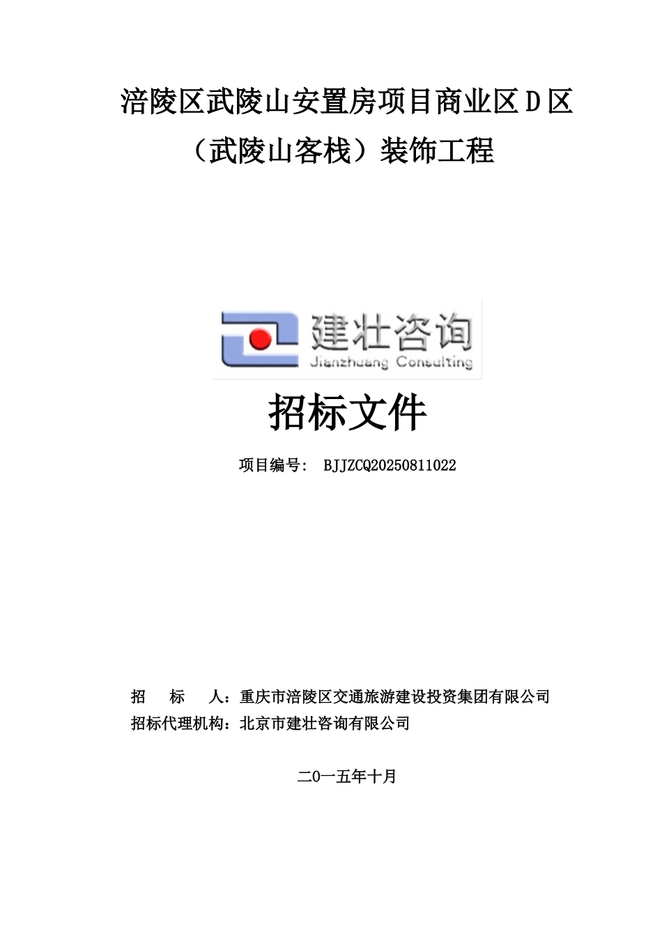 涪陵区武陵山安置房项目商业区D区装饰工程-定稿._第1页