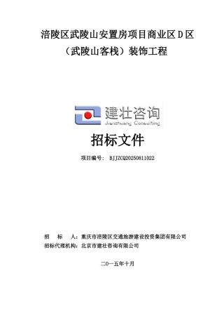 涪陵区武陵山安置房项目商业区D区装饰工程-定稿.