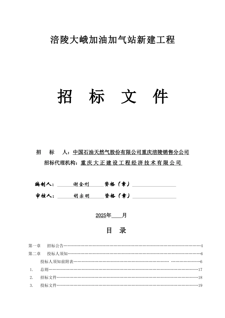 涪陵大峨加油加气站新建工程9.6._第1页