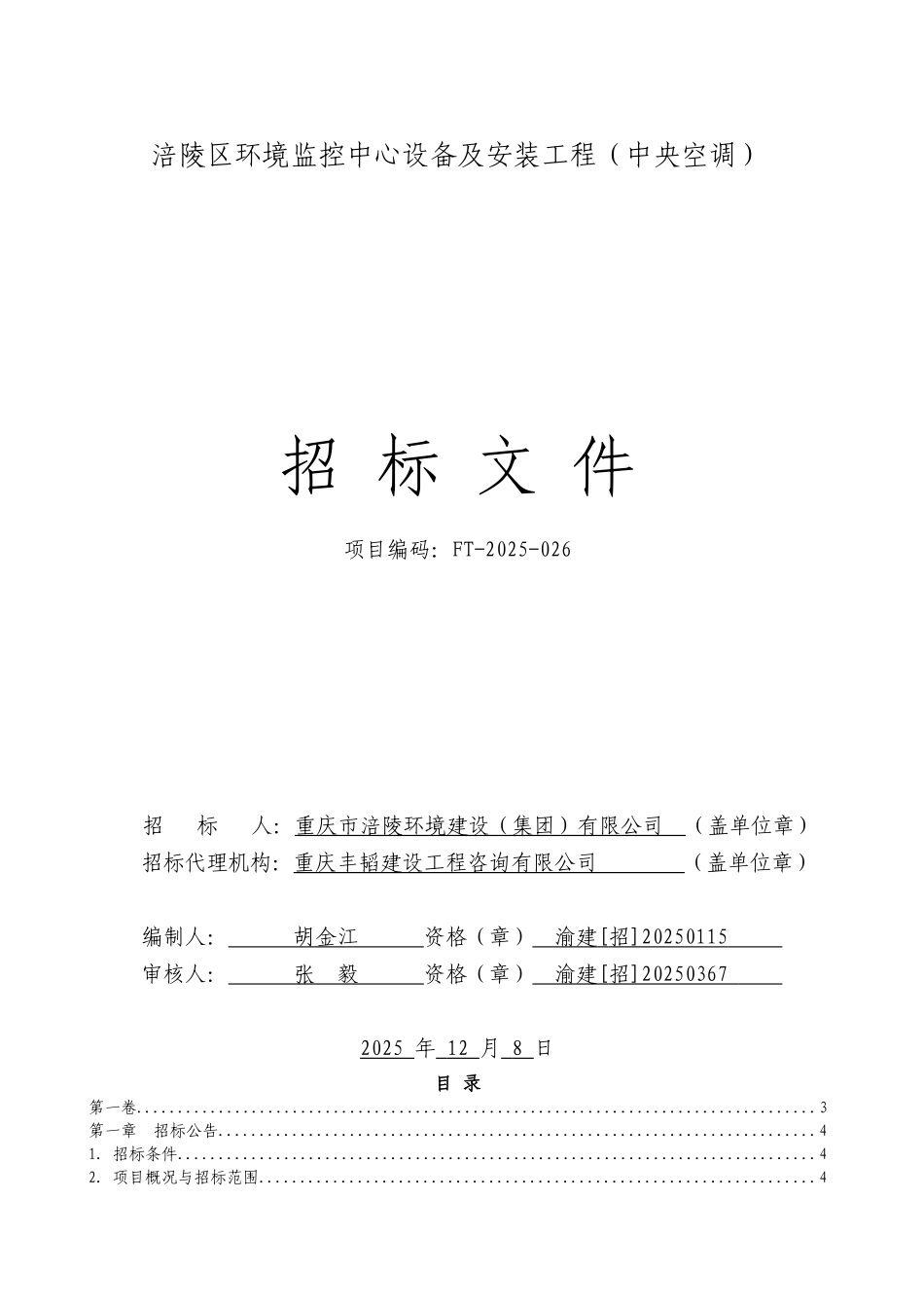 涪陵区环境监控中心设备安装工程-审定稿._第1页