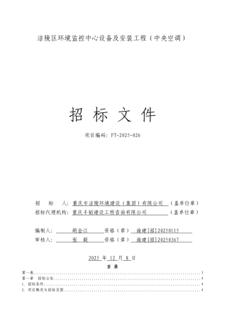 涪陵区环境监控中心设备安装工程-审定稿.