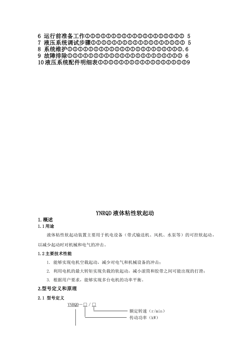 液体粘性软起动使用维护手册2_第2页