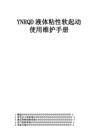 液体粘性软起动使用维护手册2