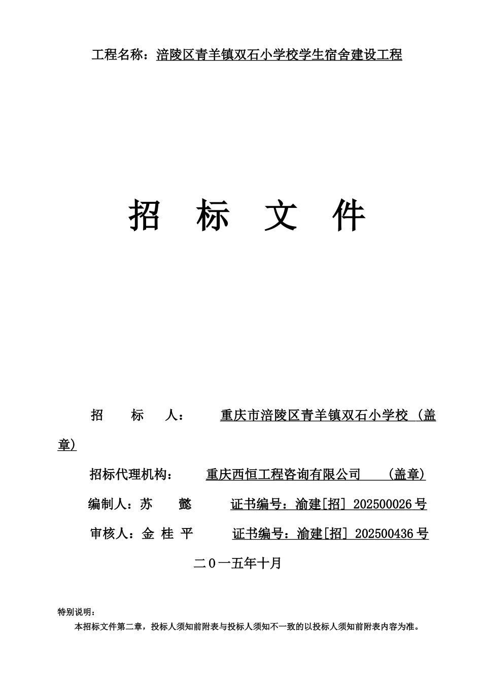 涪陵青羊招标文件._第1页