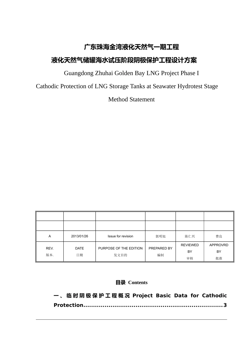 液化天然气16万立方米储罐海水试压期间阴极保护方案_第1页