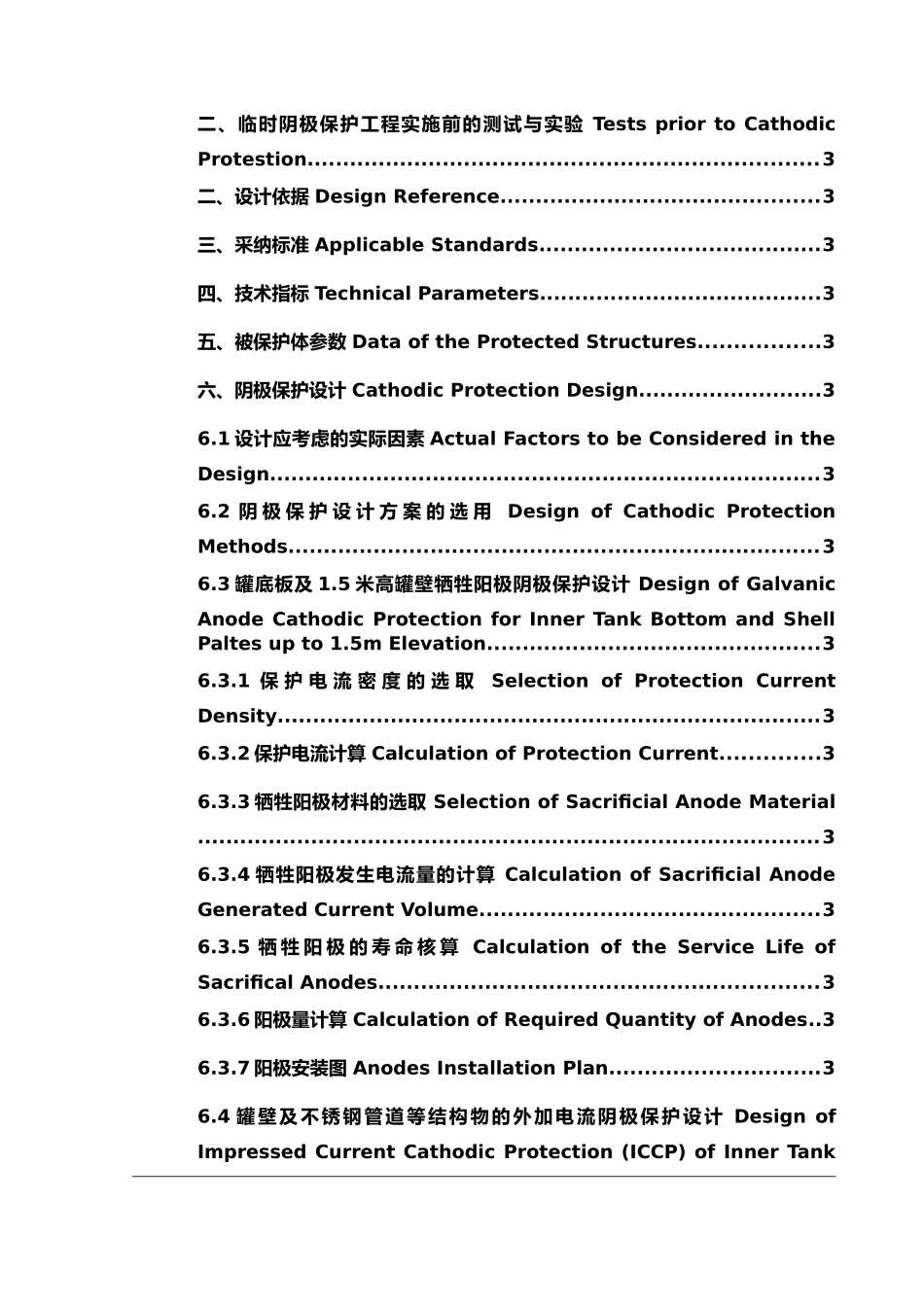 液化天然气16万立方米储罐海水试压期间阴极保护方案_第2页