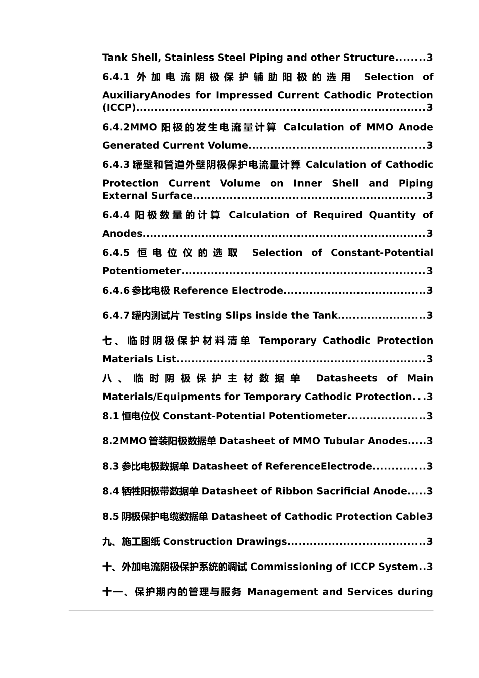 液化天然气16万立方米储罐海水试压期间阴极保护方案_第3页