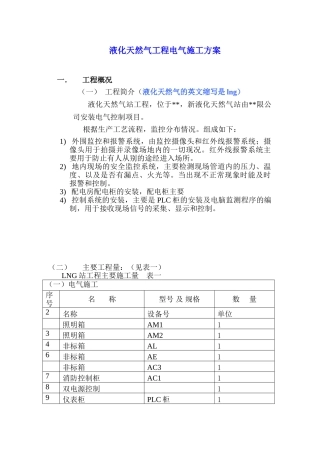 液化天然气工程电气施工方案