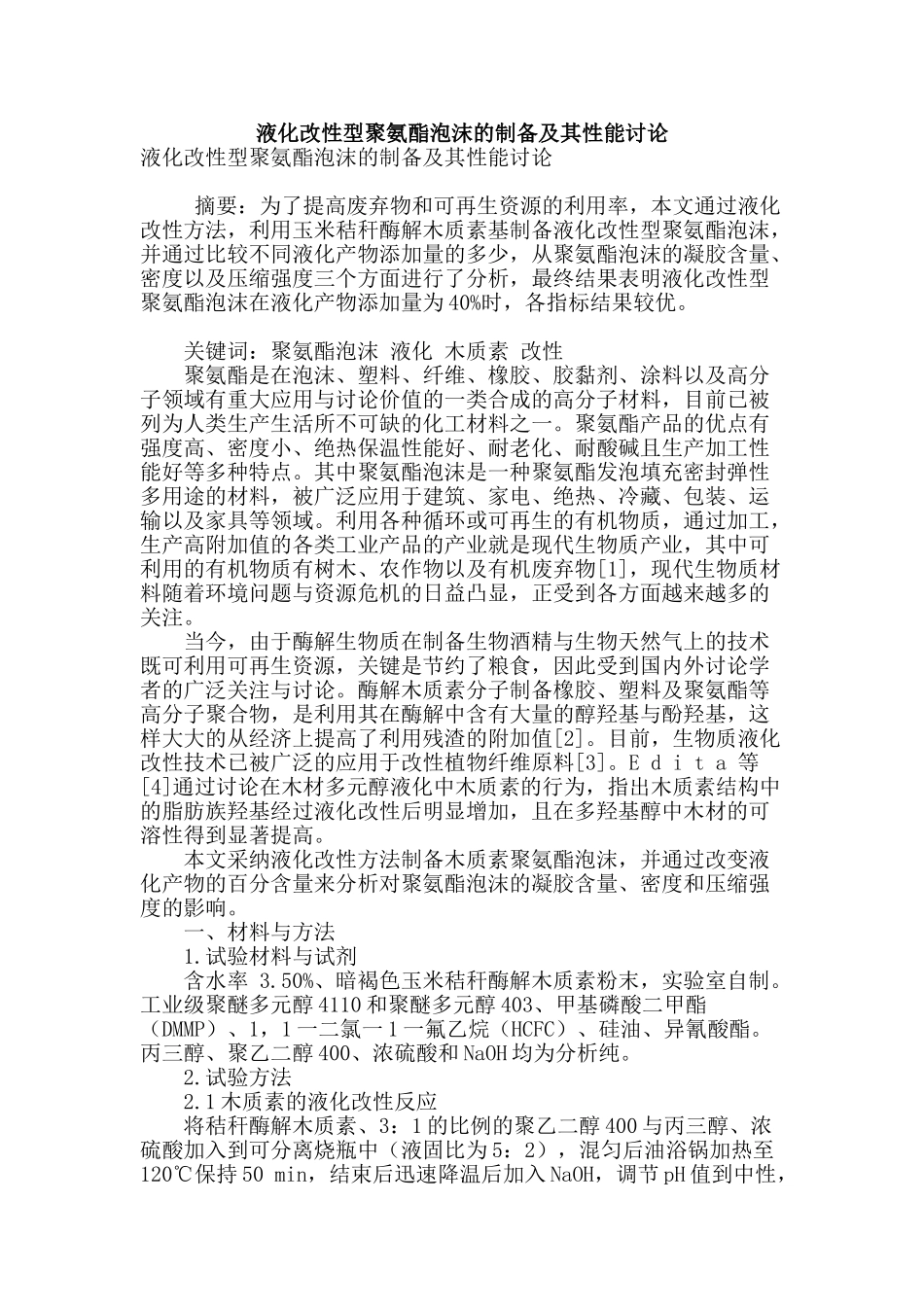 液化改性型聚氨酯泡沫的制备及其性能研究_第1页