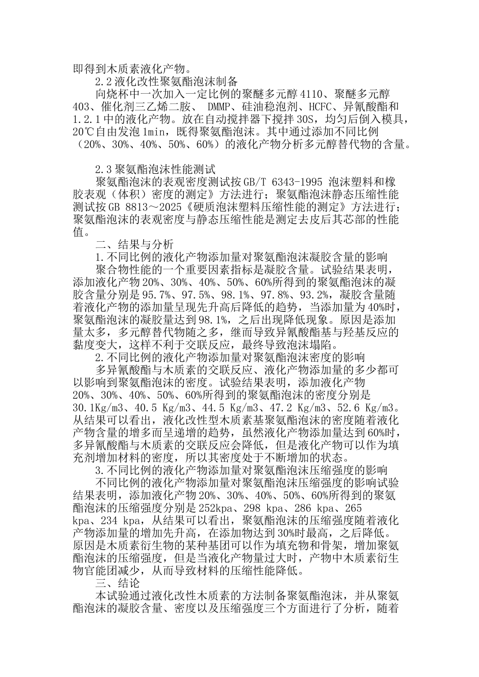 液化改性型聚氨酯泡沫的制备及其性能研究_第2页