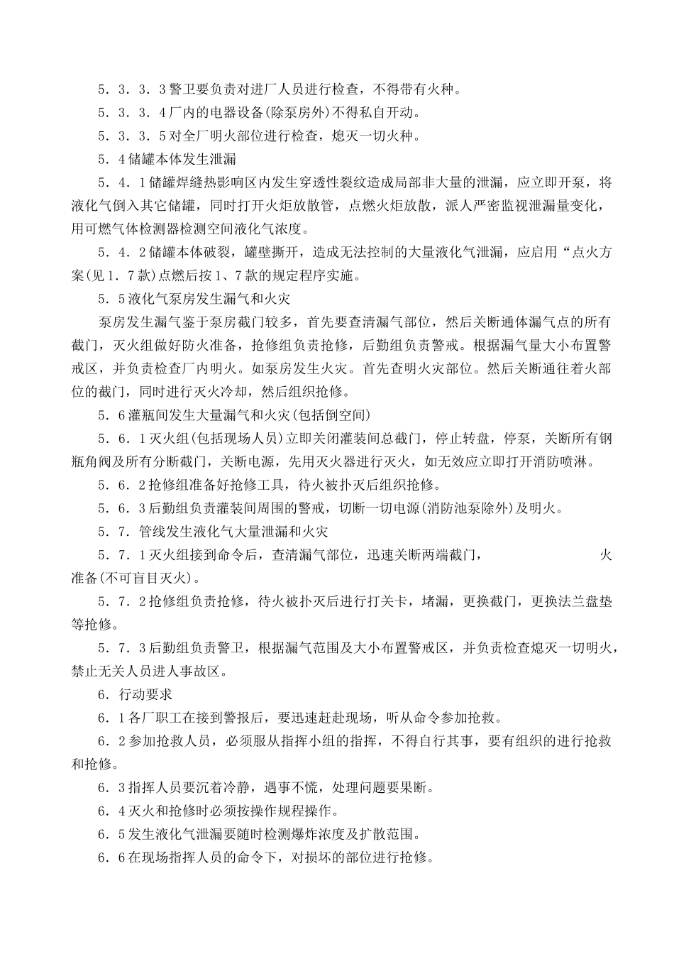 液化气储备站事故应急预案_第3页