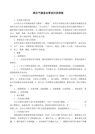 液化气储备站事故应急预案