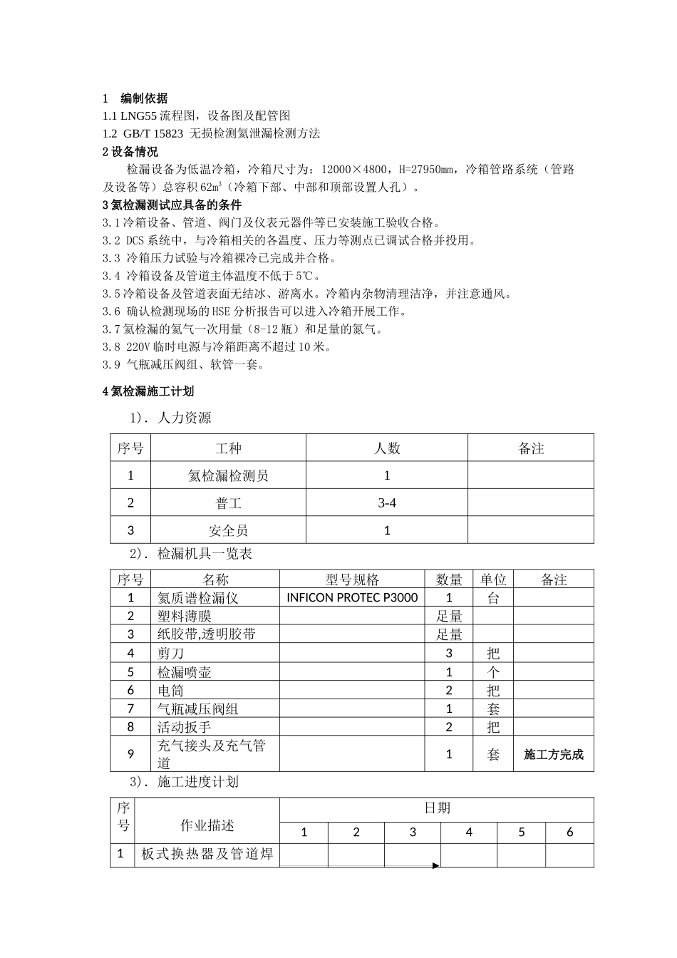 液化冷箱氦泄漏检测方案_第3页