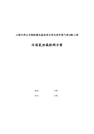 液化冷箱氦泄漏检测方案