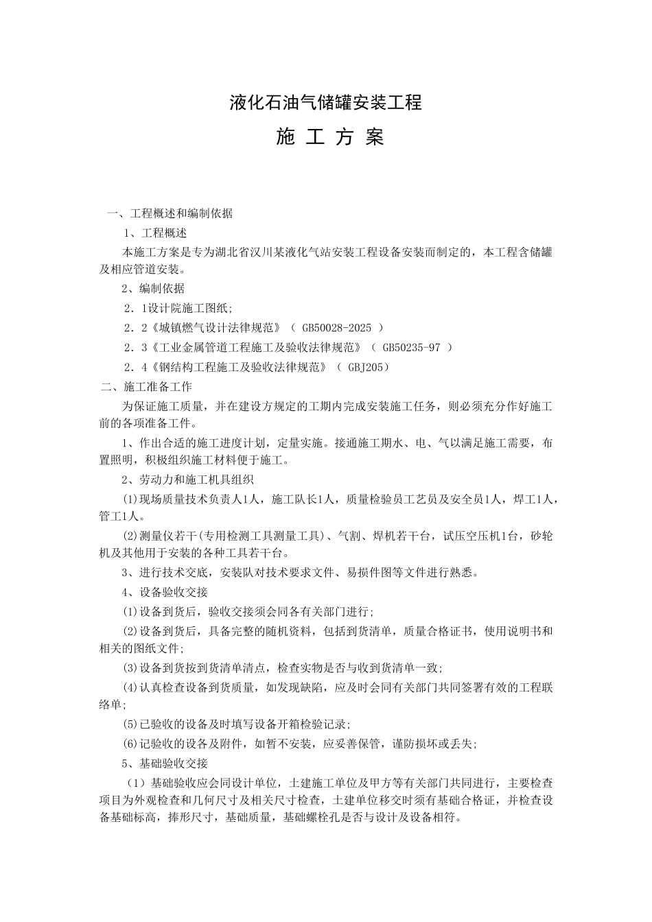 液化石油气储罐安装工程施工方案_第1页