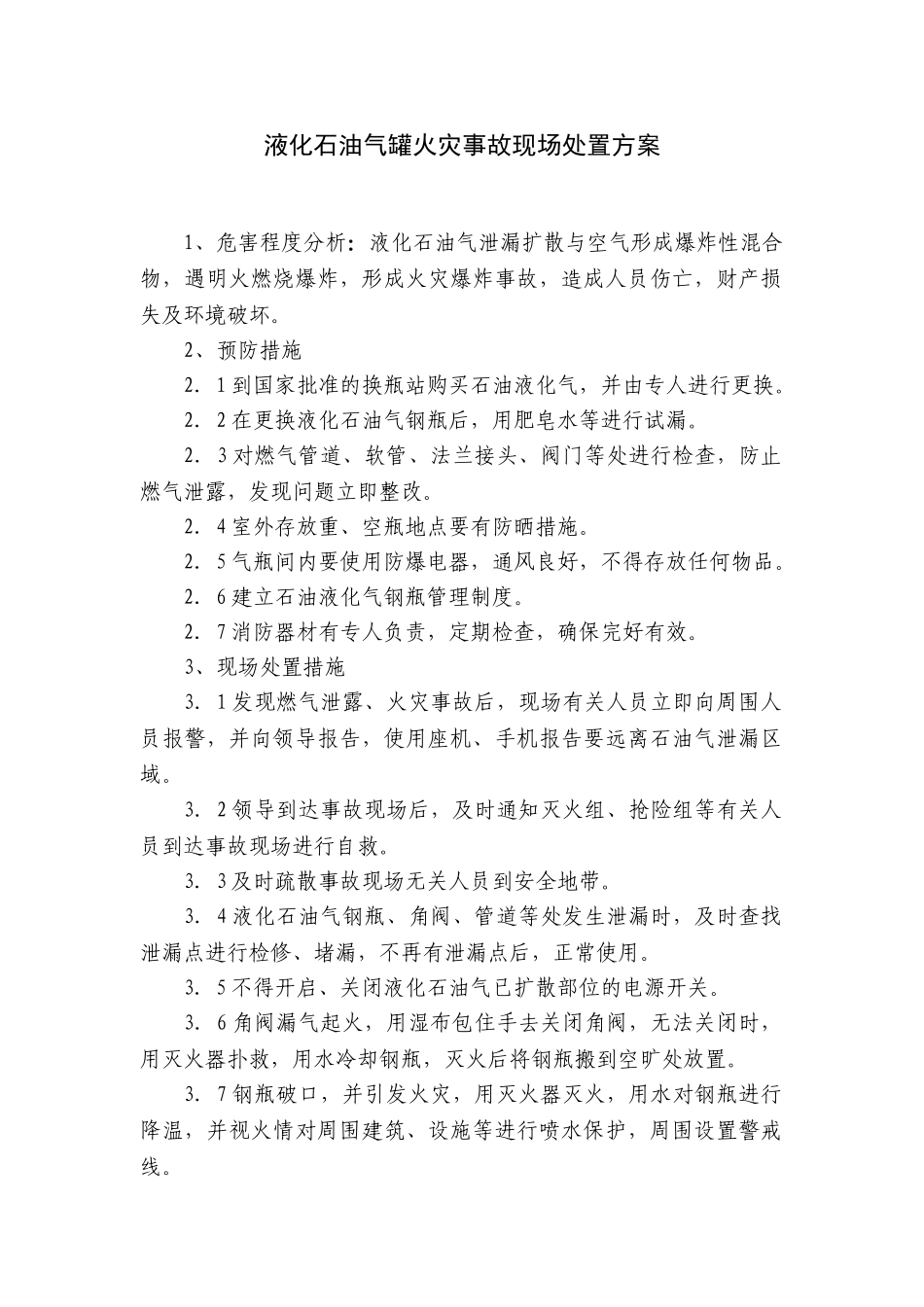 液化石油气罐火灾事故现场处置方案_第1页