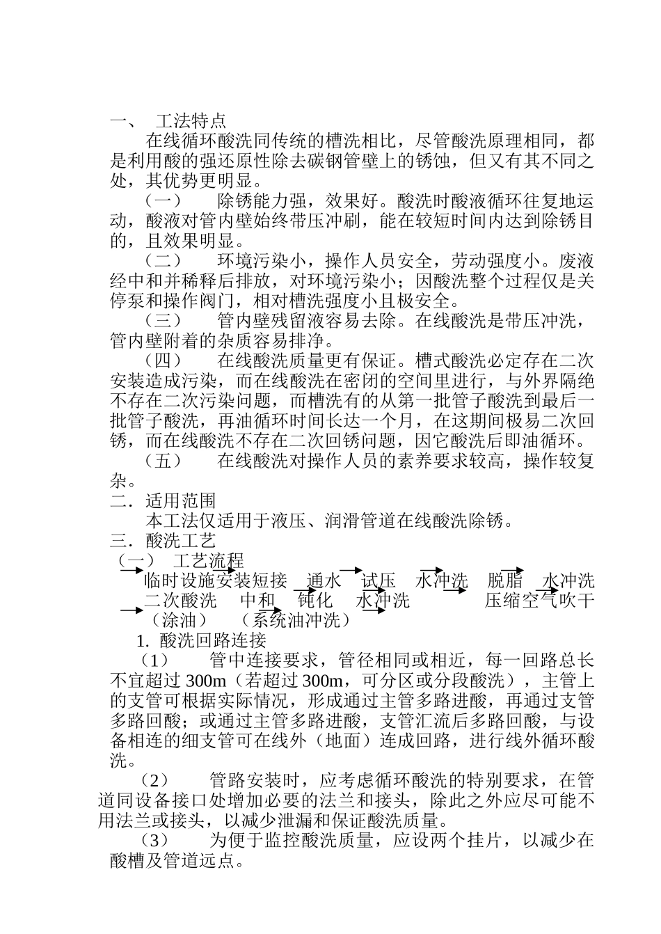 液压、润滑管道在线循环酸洗工法_第3页