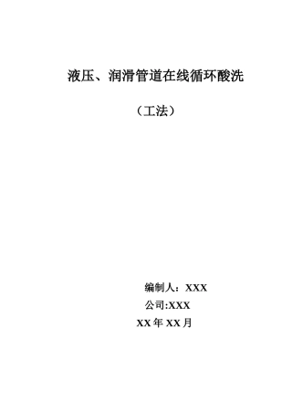 液压、润滑管道在线循环酸洗工法