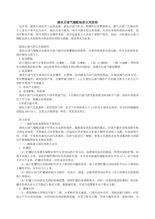 液化石油气储配站的火灾防范