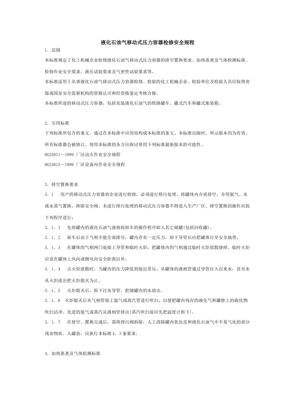 液化石油气移动式压力容器检修安全规程_第1页
