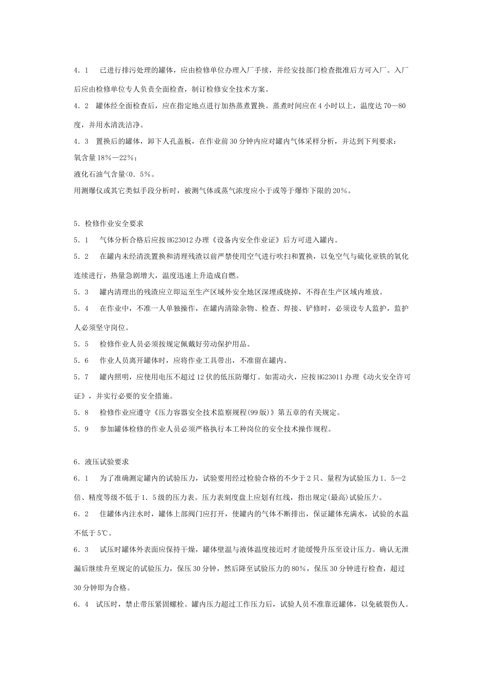 液化石油气移动式压力容器检修安全规程_第2页
