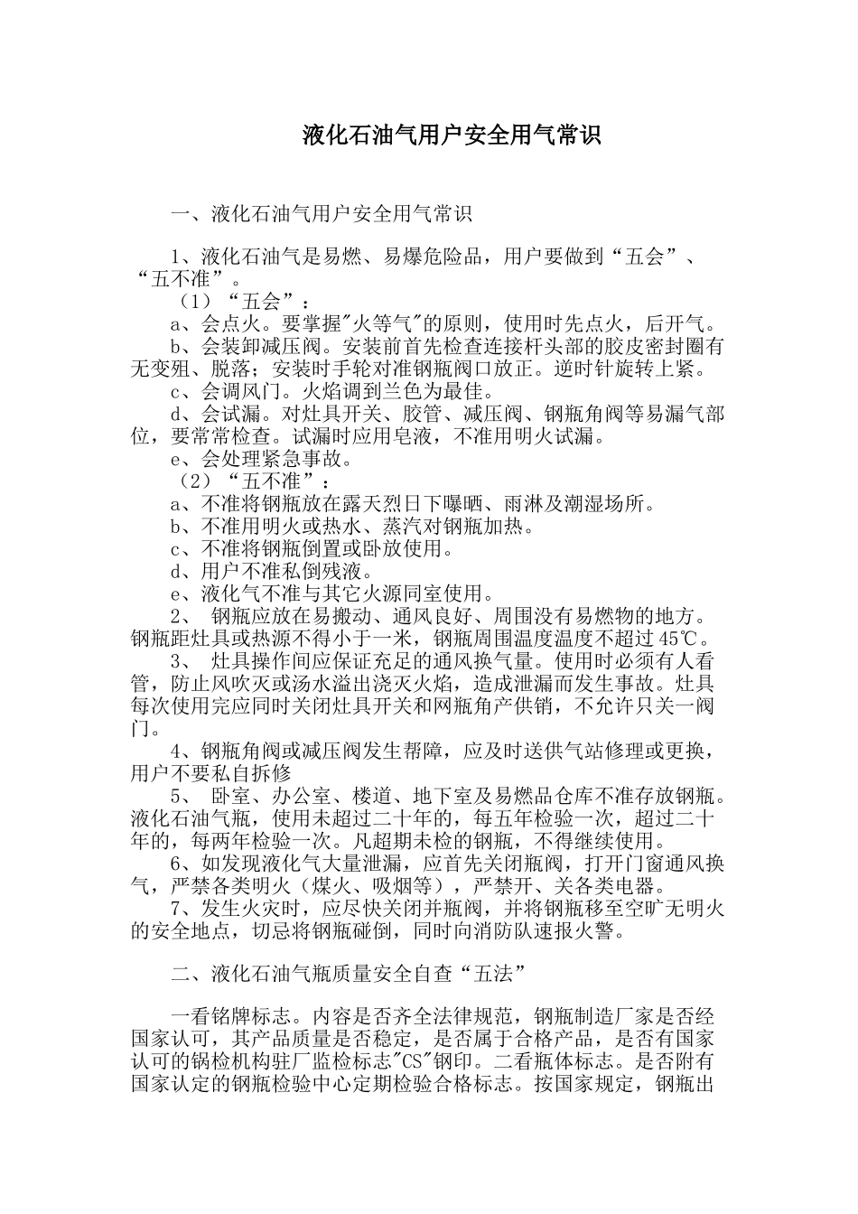液化石油气用户安全用气常识_第1页