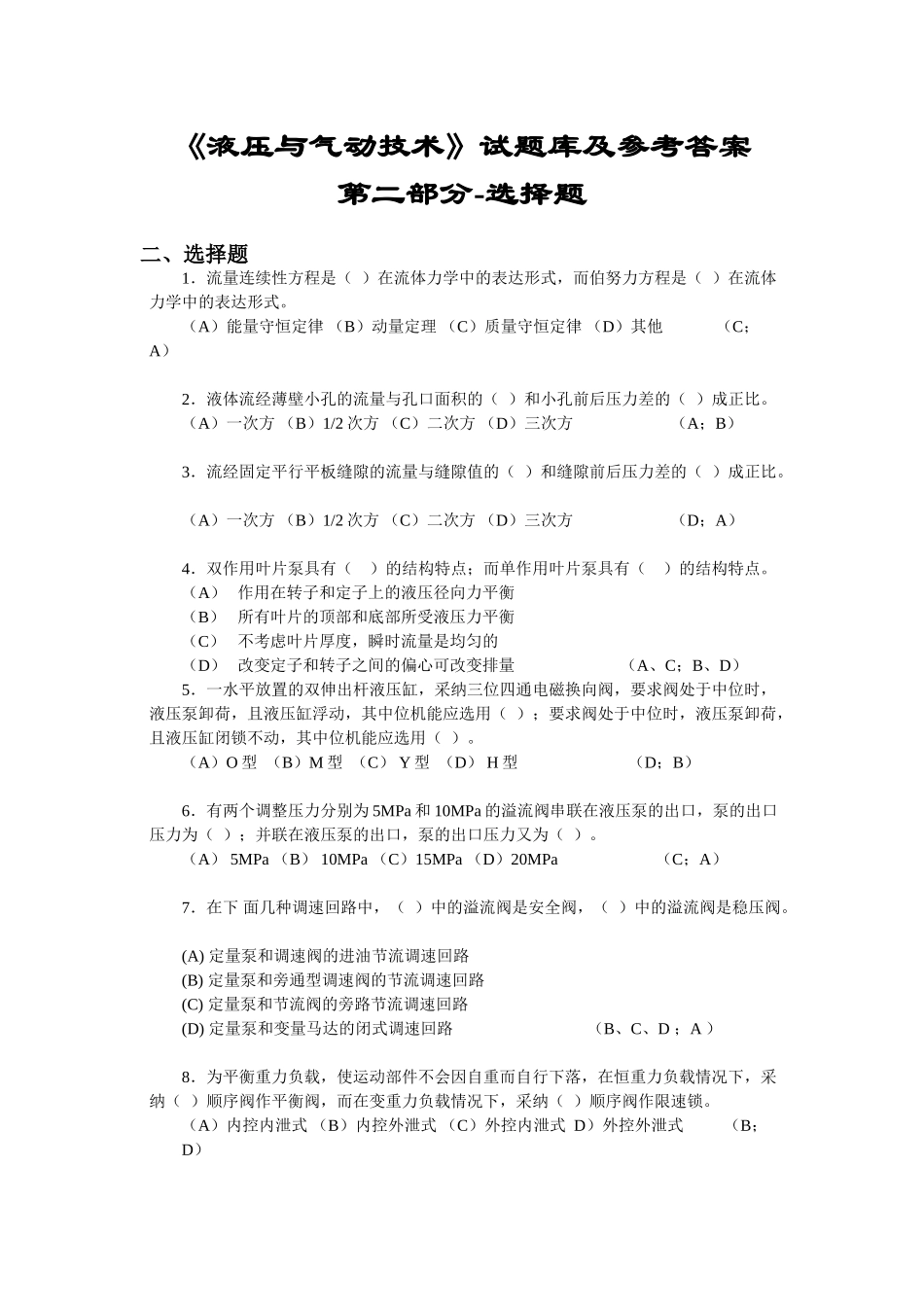 液压与气动技术试题库及参考答案-第二部分-选择题_第1页