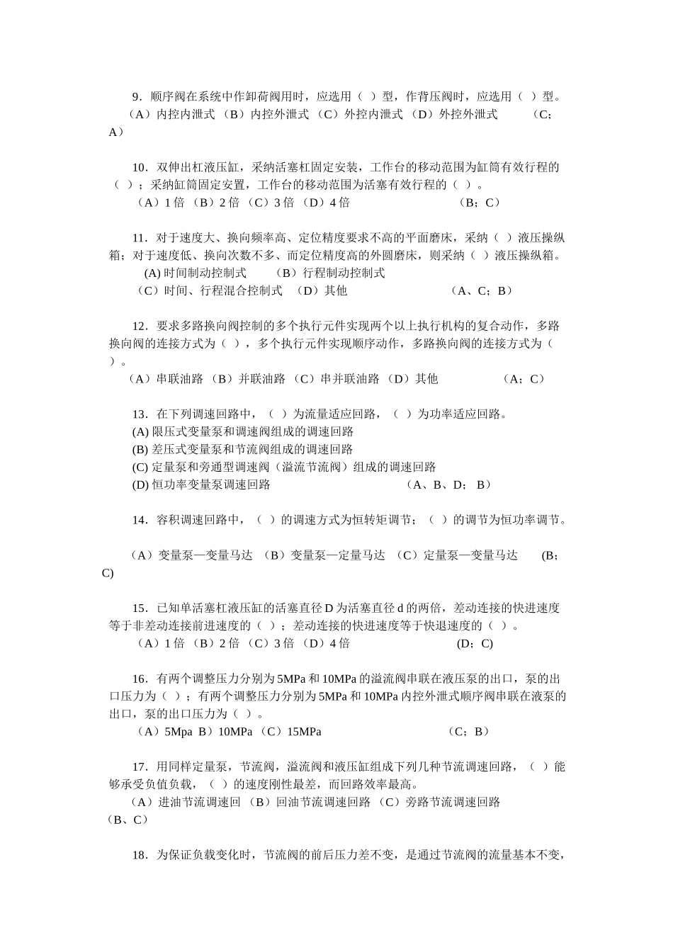 液压与气动技术试题库及参考答案-第二部分-选择题_第2页