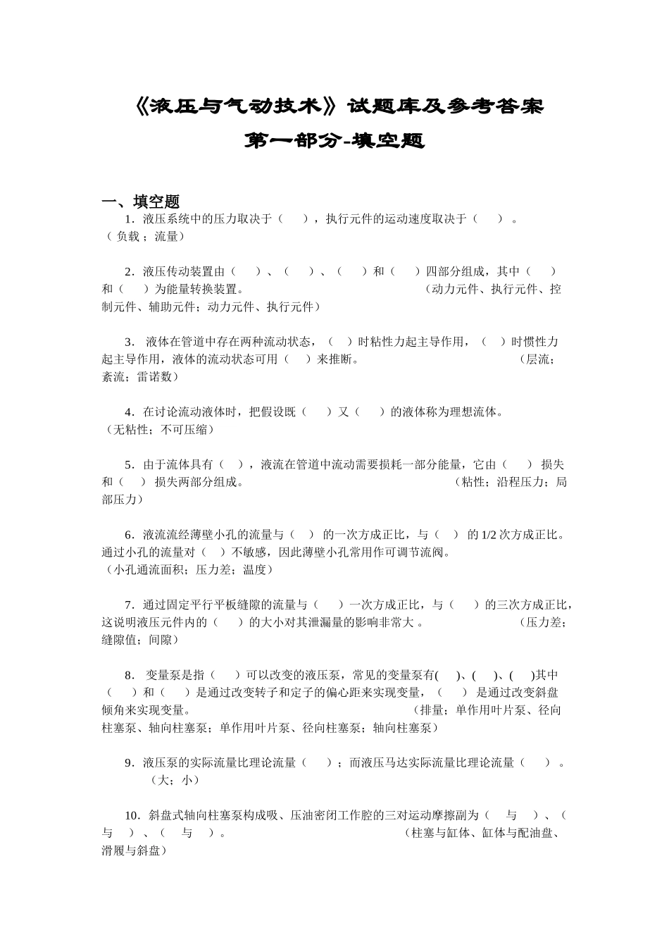 液压与气动技术试题库及参考答案-第一部分-填空题_第1页