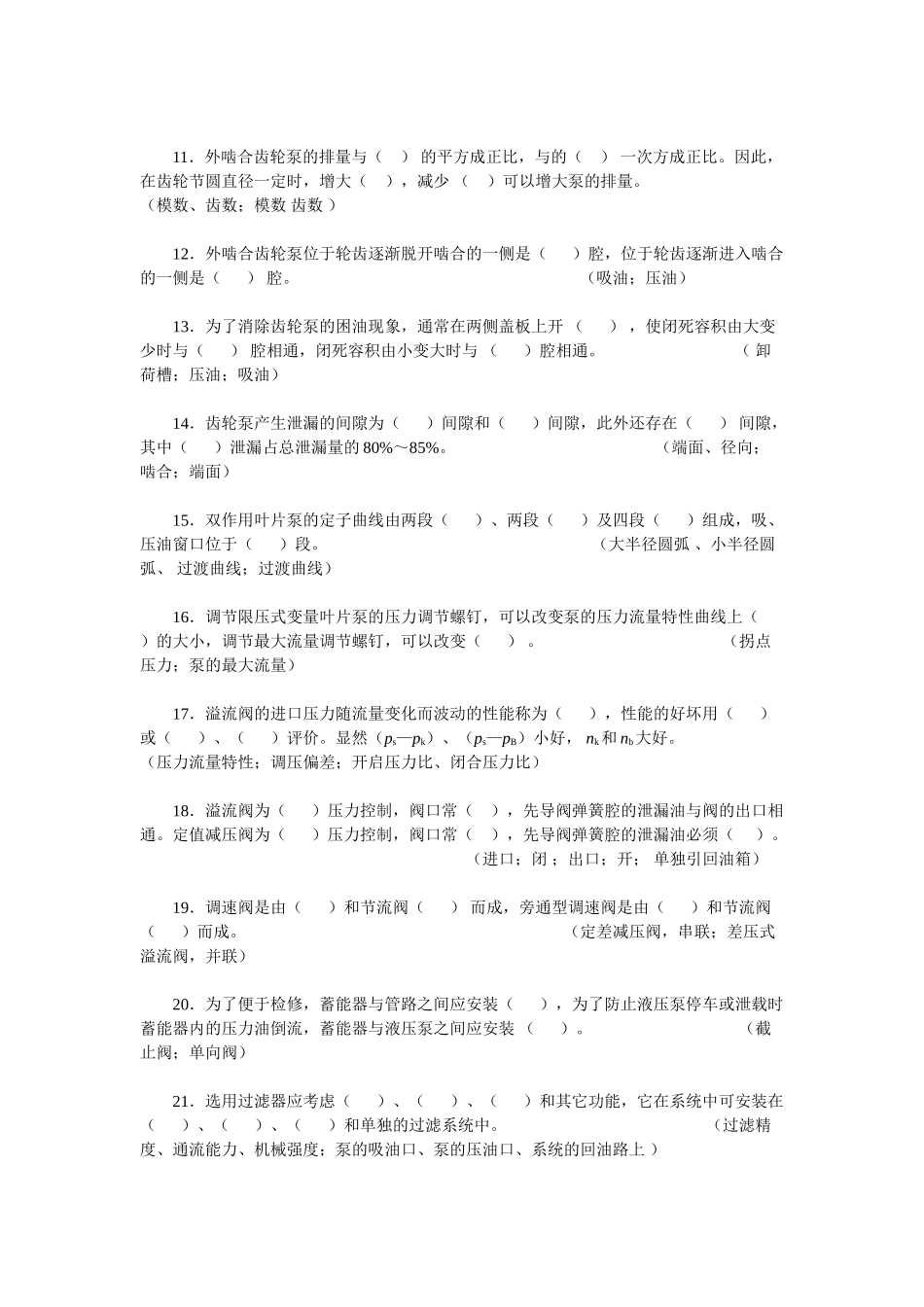 液压与气动技术试题库及参考答案-第一部分-填空题_第2页