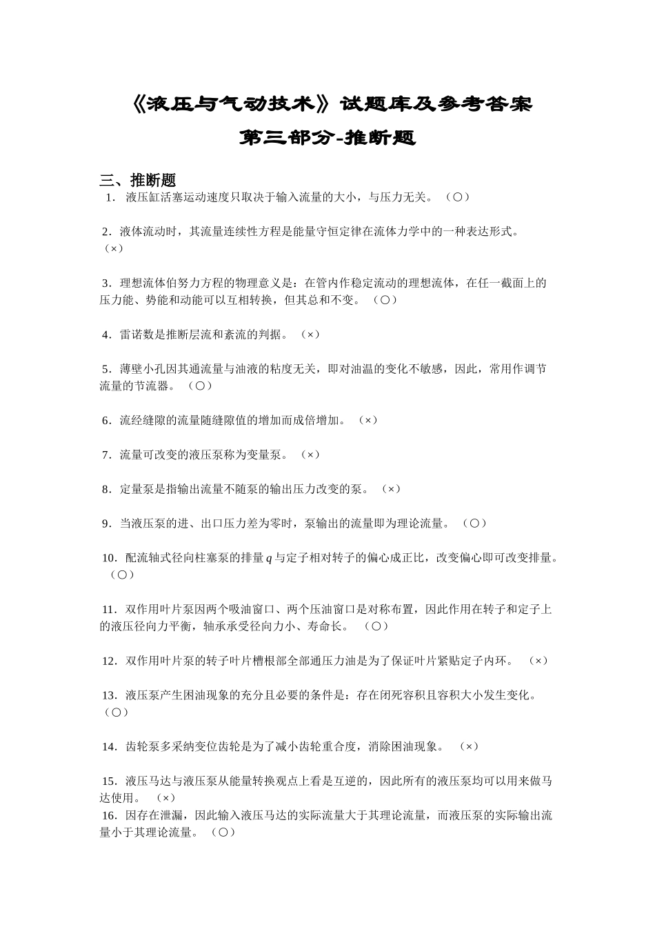 液压与气动技术试题库及参考答案-第三部分-判断题_第1页