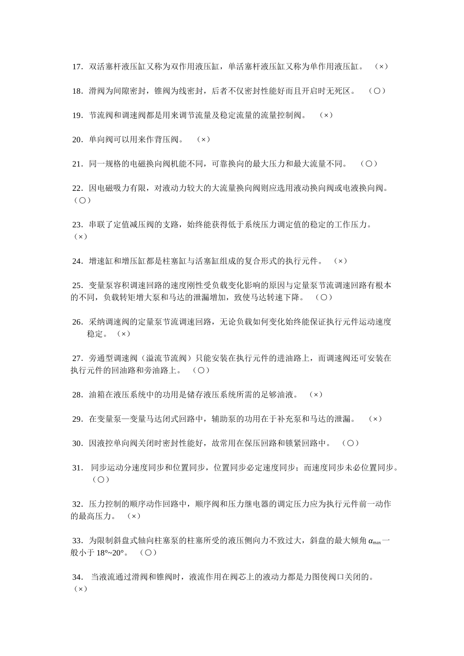 液压与气动技术试题库及参考答案-第三部分-判断题_第2页