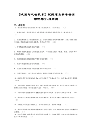 液压与气动技术试题库及参考答案-第三部分-判断题