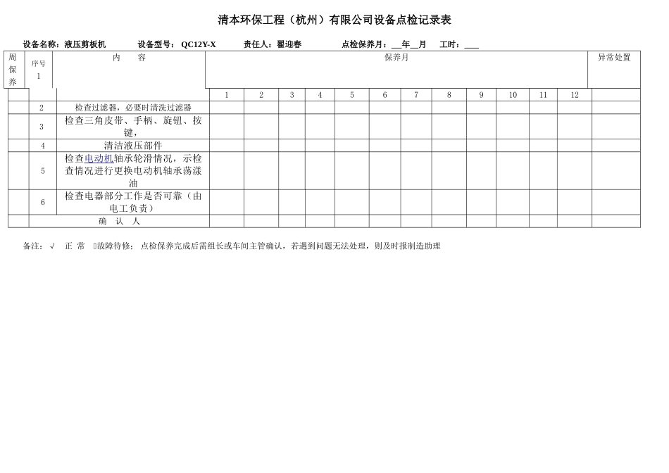 液压剪板机——设备点检保养表_第2页