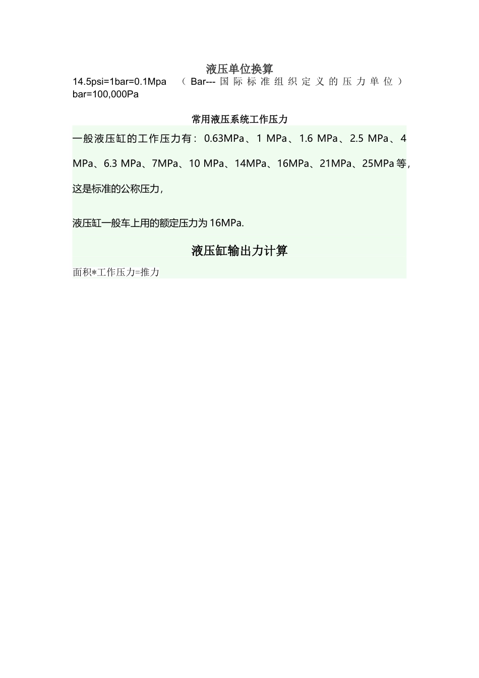 液压工作压力及单位--前桥教育_第1页