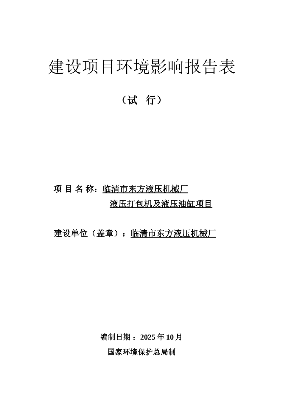 液压打包机及液压油缸项目环境影响报告表_第1页