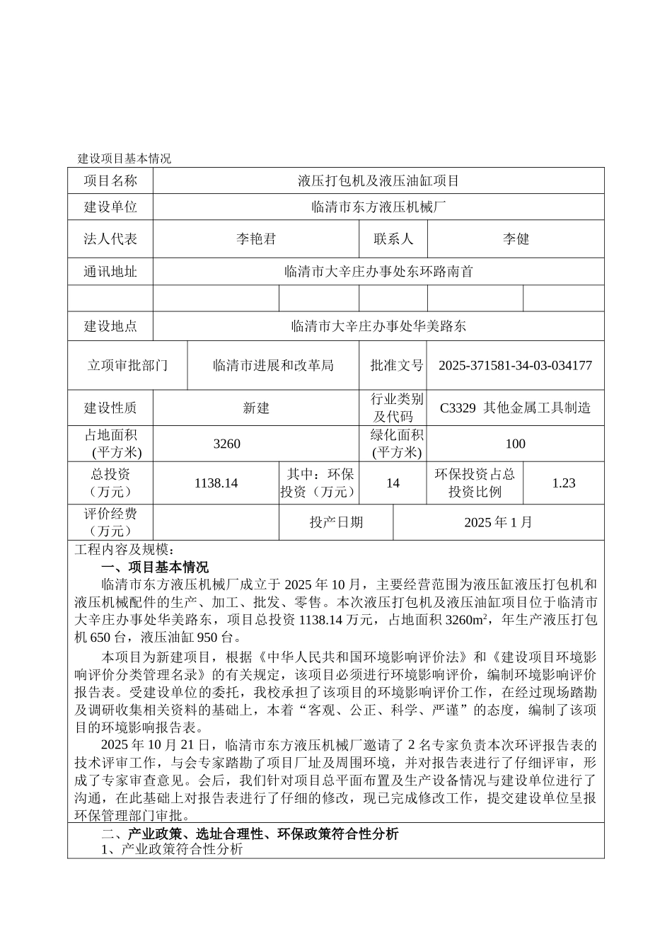 液压打包机及液压油缸项目环境影响报告表_第2页
