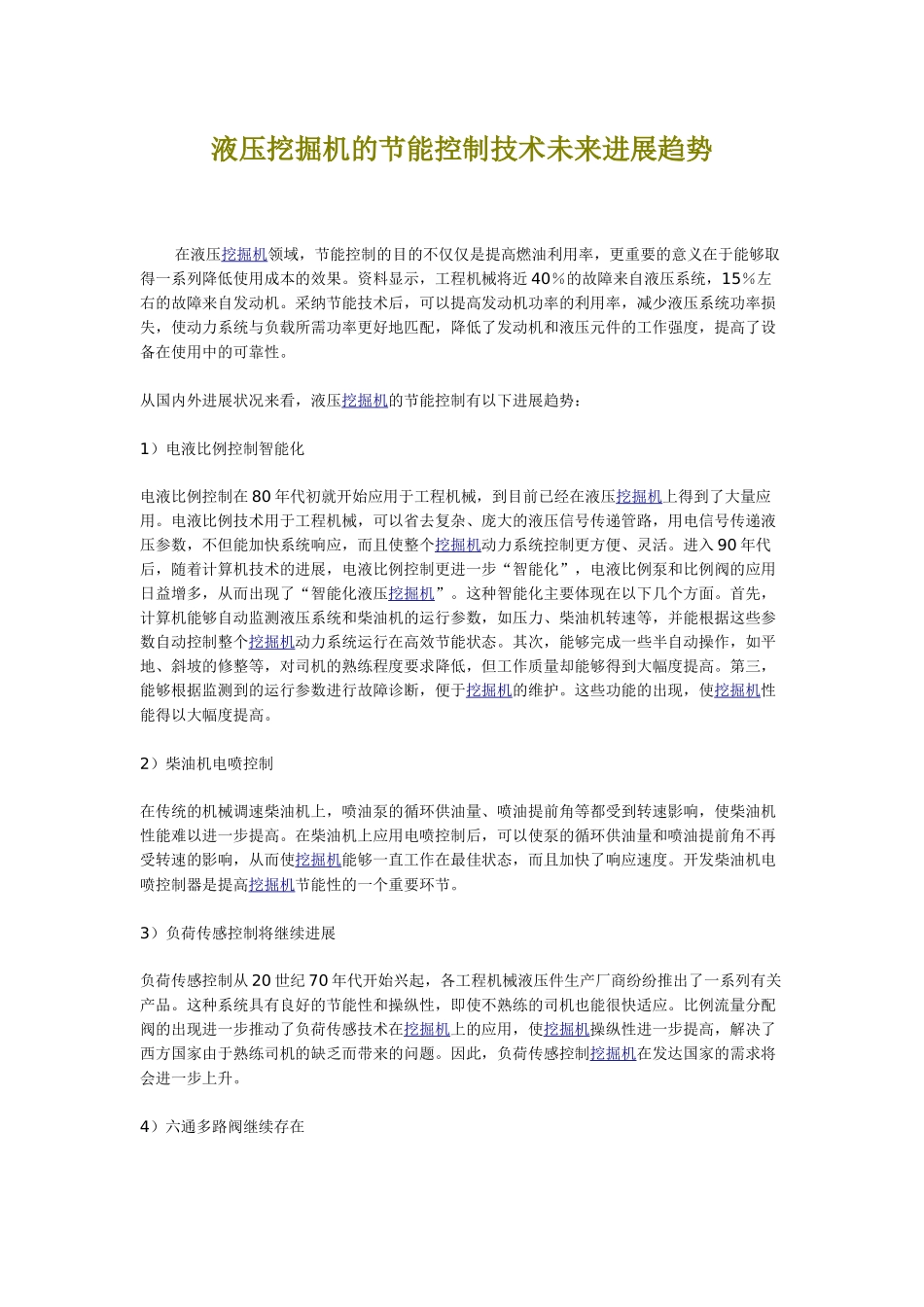 液压挖掘机的节能控制技术未来发展趋势_第1页