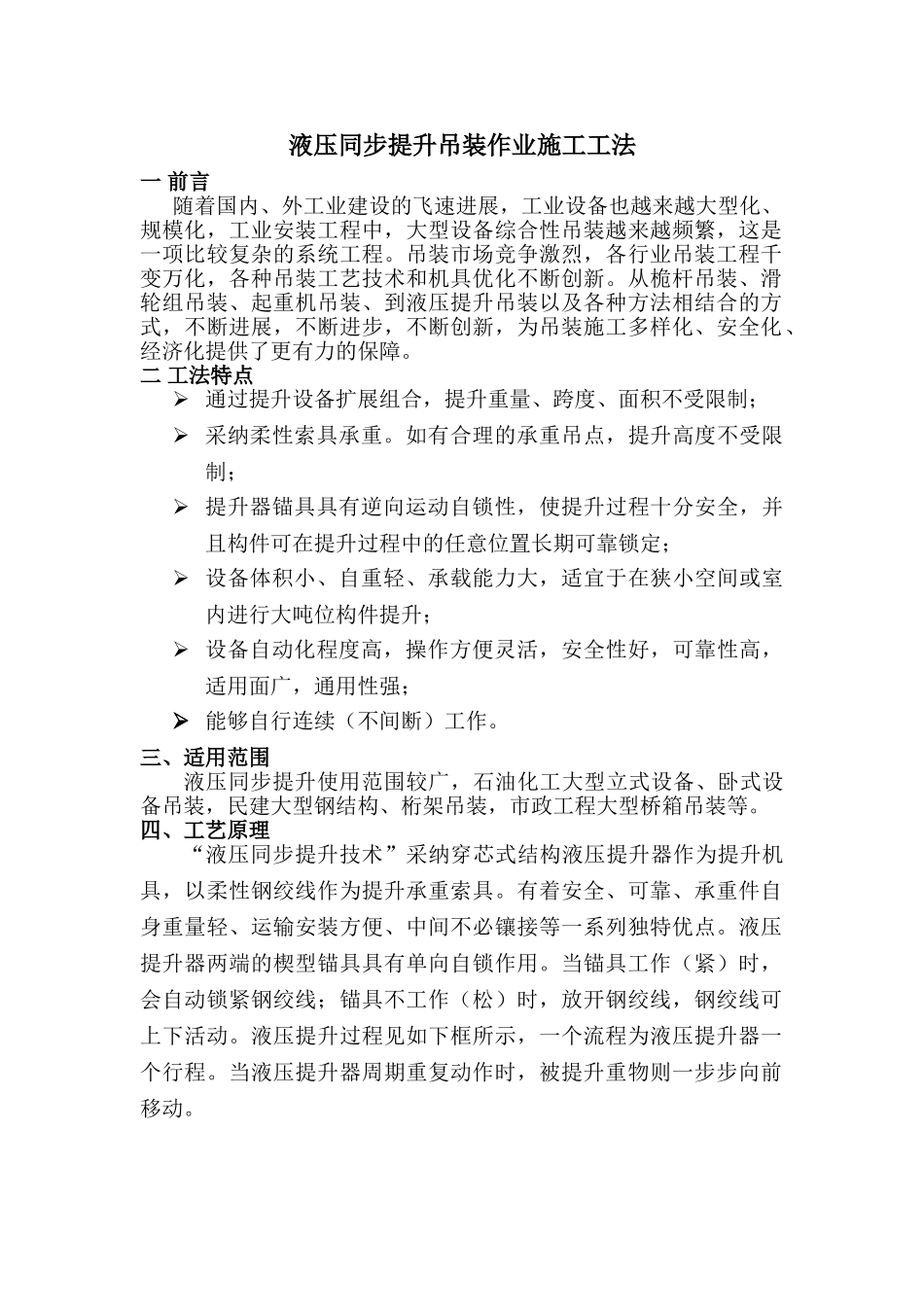 液压同步提升吊装作业施工工法_第1页