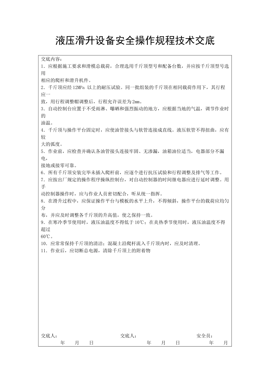 液压滑升设备安全操作规程技术交底_第1页