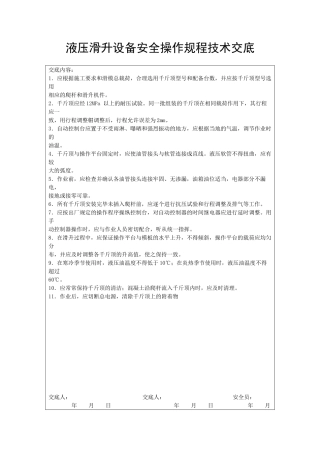 液压滑升设备安全操作规程技术交底