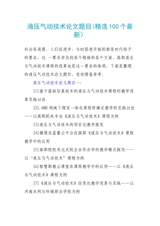 液压气动技术论文题目