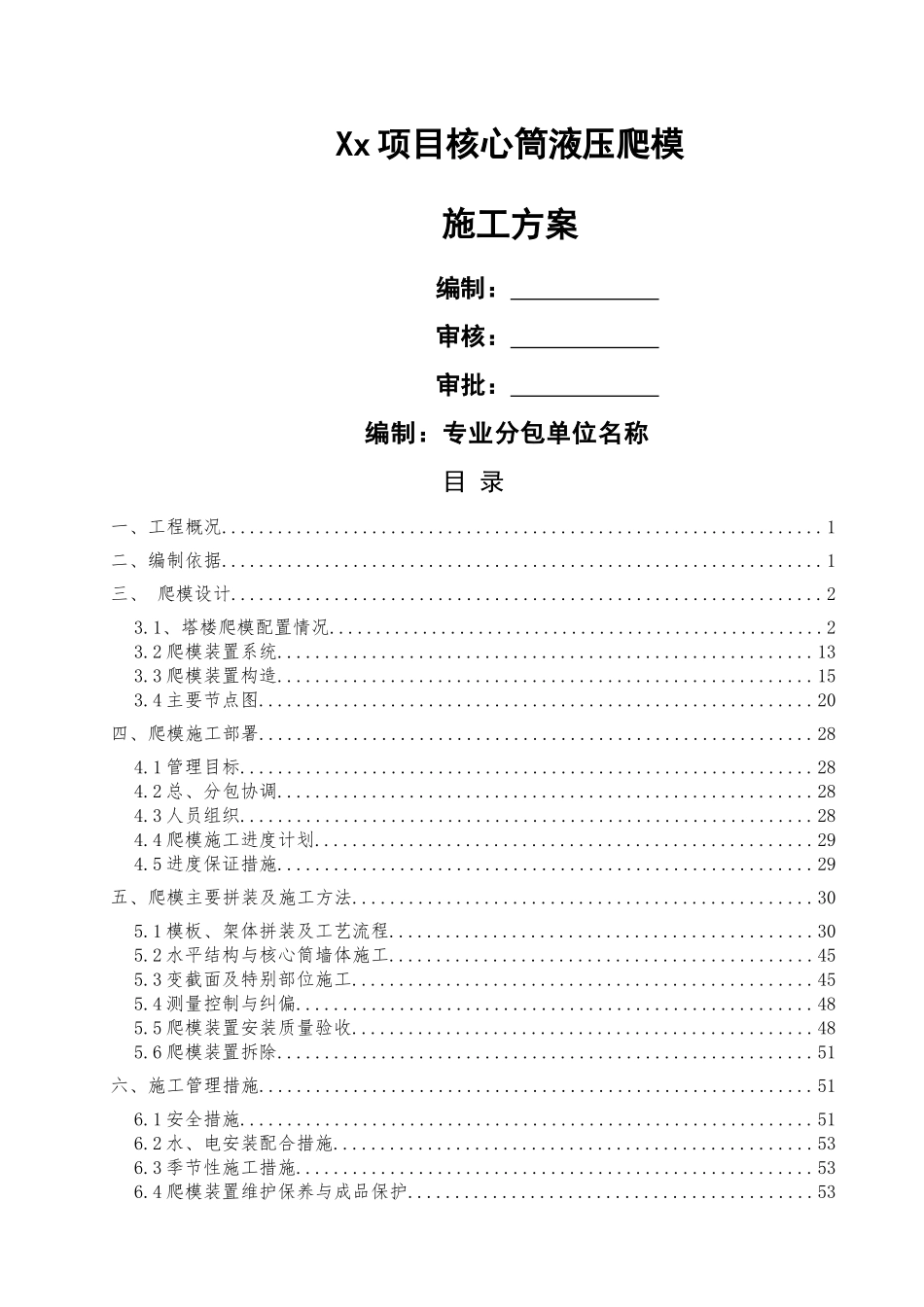 液压爬模安全专项施工方案_第1页