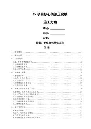 液压爬模安全专项施工方案