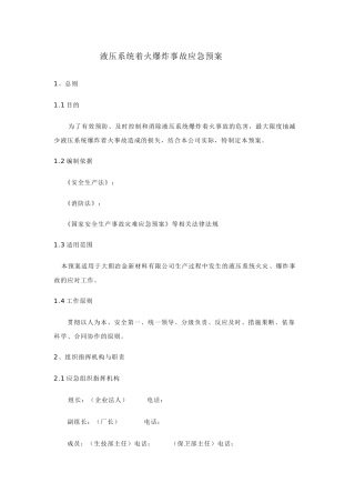 液压系统着火爆炸事故应急预案