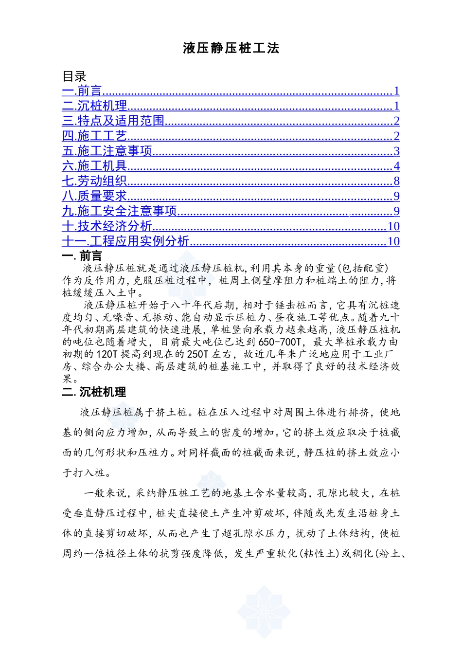 液压静压桩施工工法_第1页