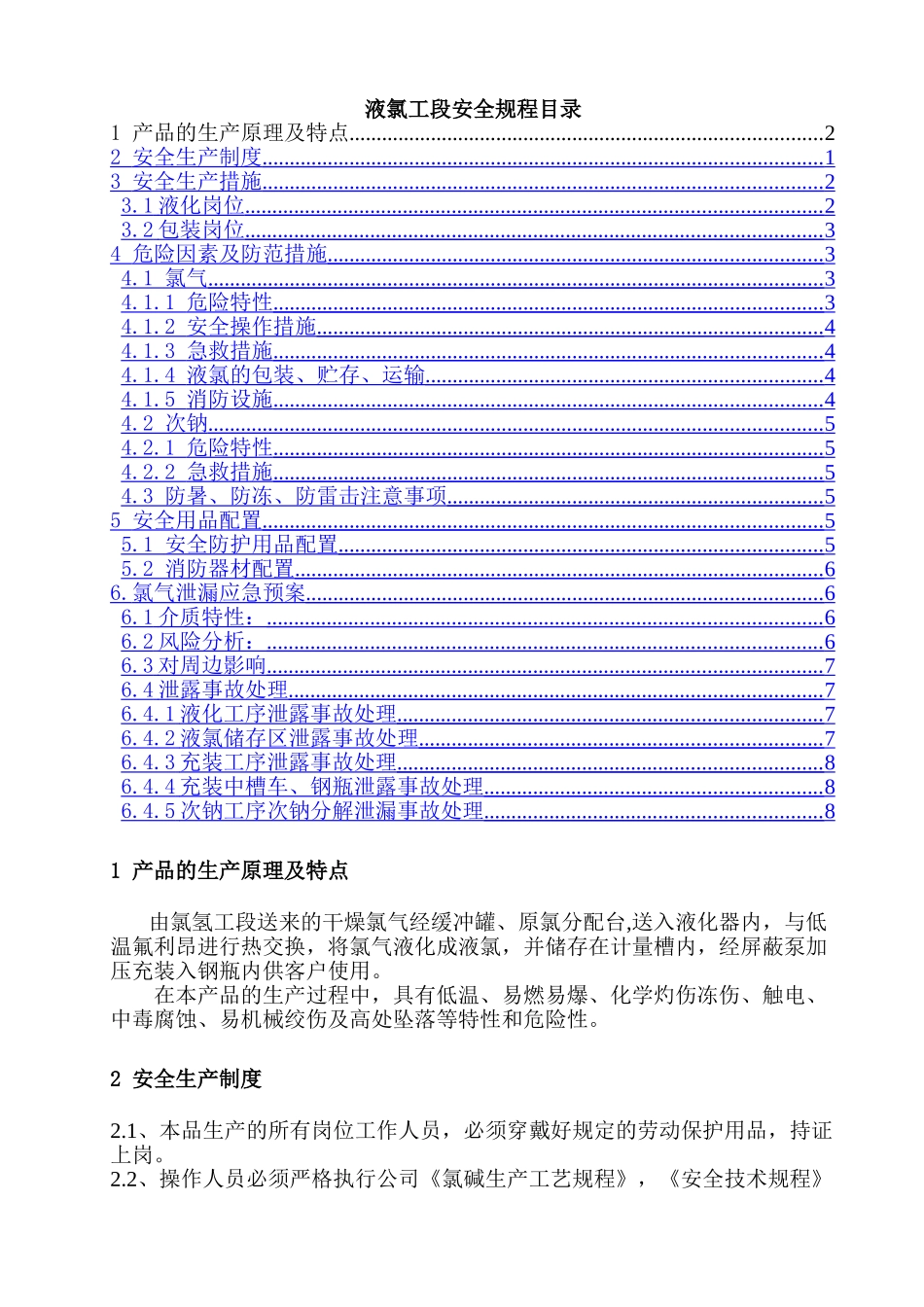 液氯工段安全规程_第1页