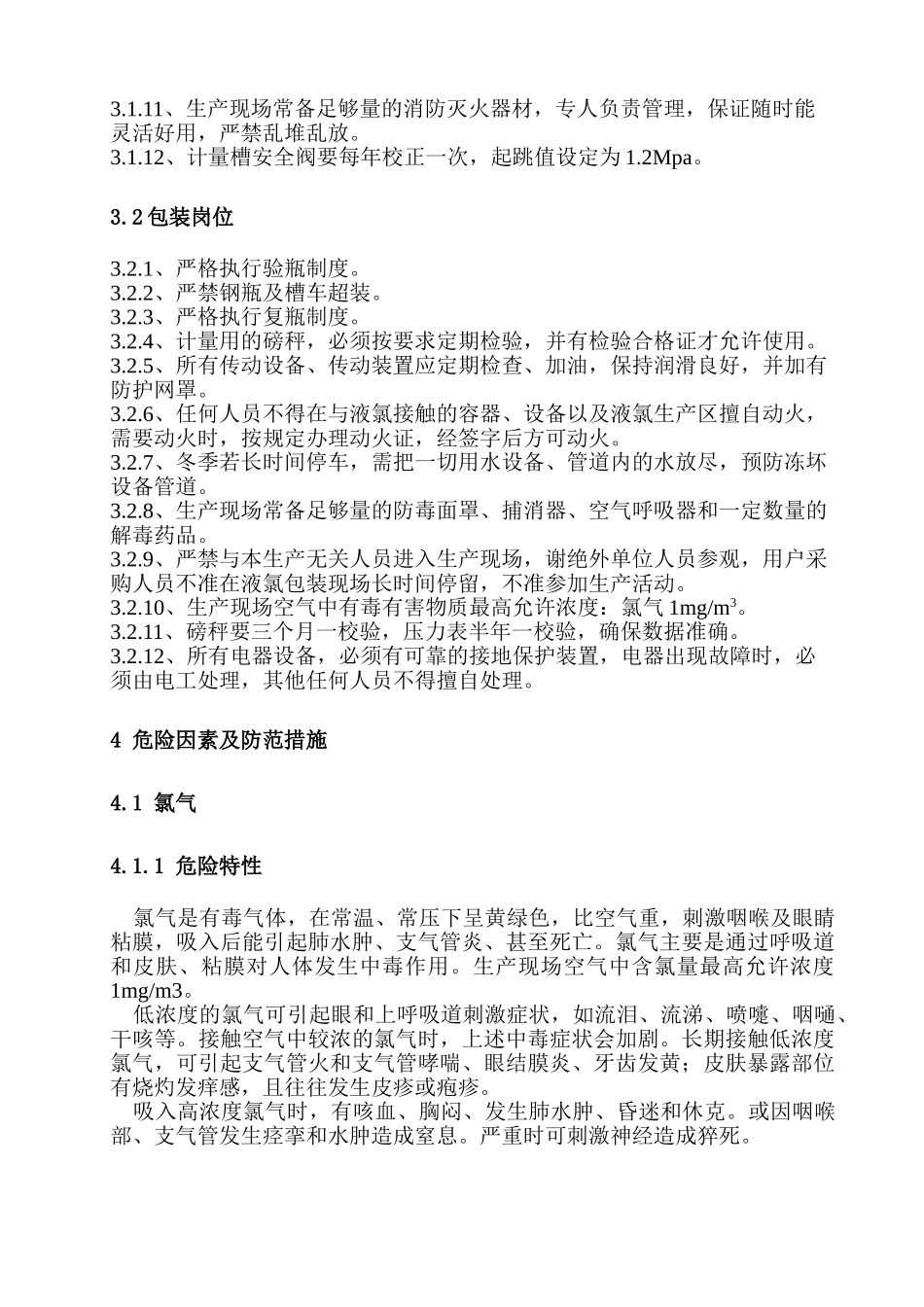 液氯工段安全规程_第3页