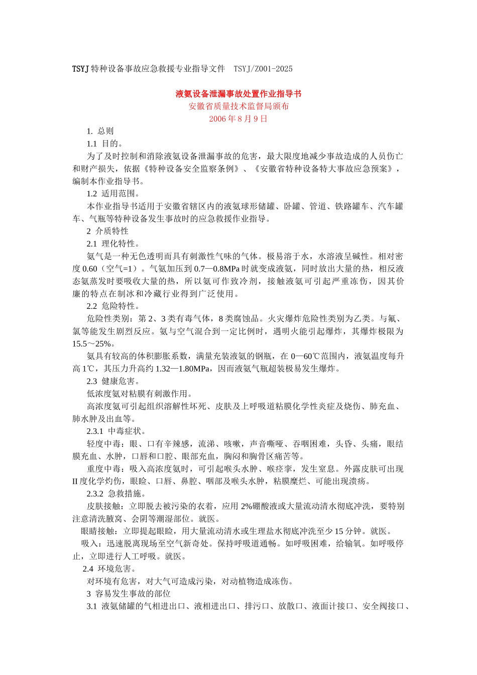液氨设备泄漏事故处置作业指导书_第1页